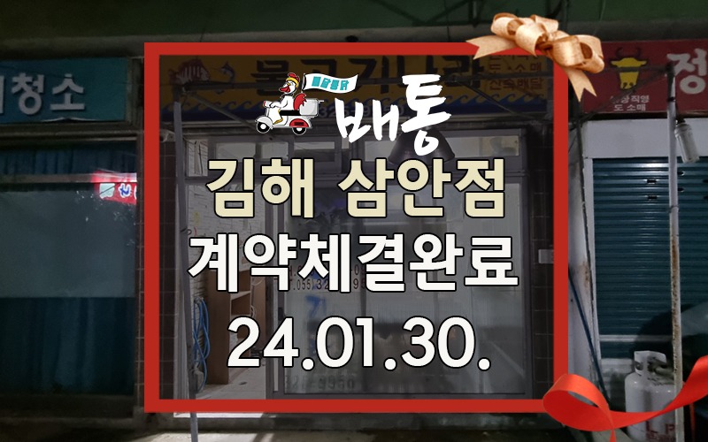 241121 배통김해 삼안점.jpg